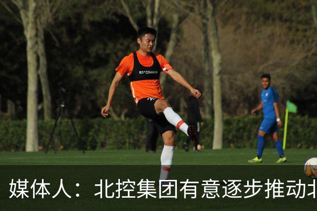媒体人：北控集团有意逐步推动北控男篮进一步职业化改革