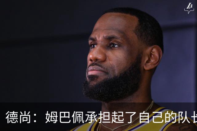 德尚：姆巴佩承担起了自己的队长职责 我们算是夺冠热门之一