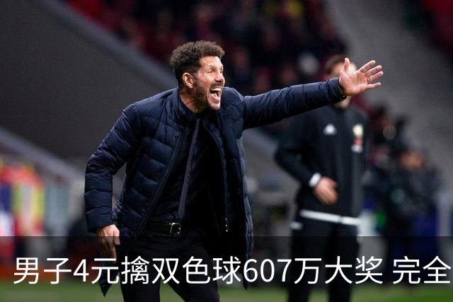 男子4元擒双色球607万大奖 完全没想到能中