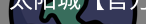 太阳城官网